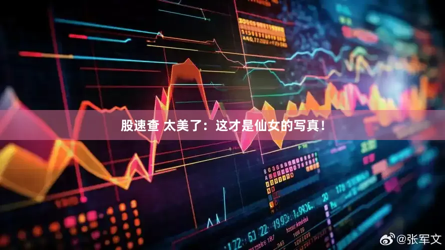 股速查 太美了：这才是仙女的写真！