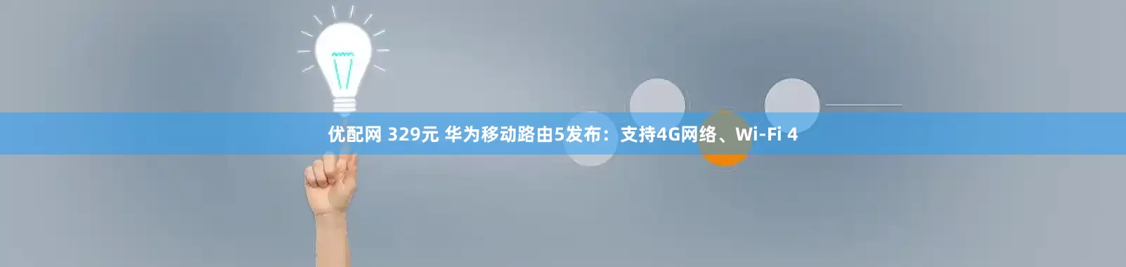 优配网 329元 华为移动路由5发布：支持4G网络、Wi-Fi 4