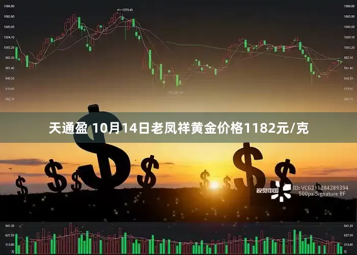 天通盈 10月14日老凤祥黄金价格1182元/克